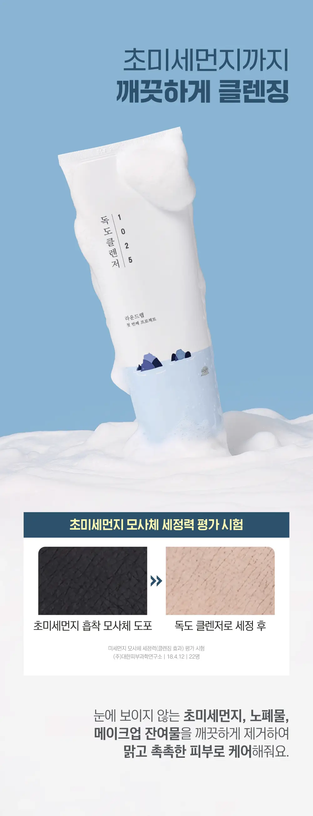 [대용량/약산성] 라운드랩 1025 독도 클렌저 250ml 상세페이지 10
